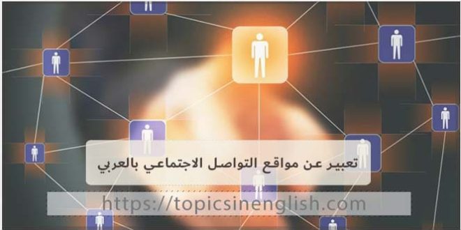 تعبير عن مواقع التواصل الاجتماعي بالعربي